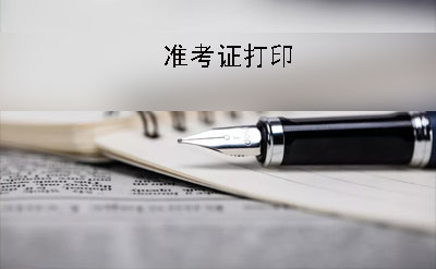 广州2019年10月份自学考试准考证什么时候打印?有什么要求(图1)