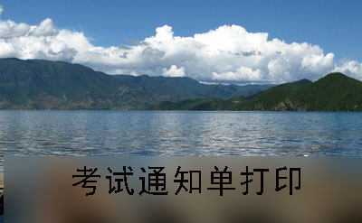 广州2019年10月份自学考试通知单打印流程(图1)